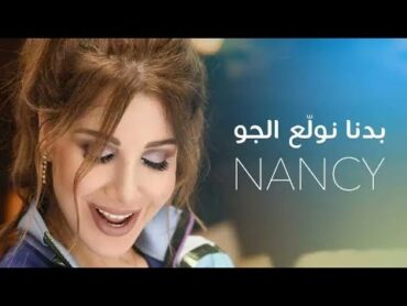 Nancy Ajram  Badna Nwalee El Jaw  نانسي عجرم  بدنا نولع الجو  NEW SINGLE 2018  اغنية جديدة