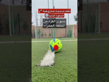 تعلم تسديد بقوة مثل كريستيانو رونالدو ⚽️🔥🚀🦵🏼