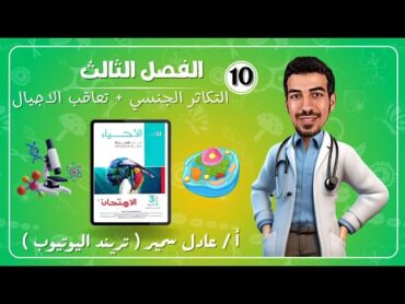 حل كتاب الامتحان احياء2025 الدرس الثاني الفصل الثالث  التكاثر الجنسي+ تعاقب اجيال ثانويه عامه2025