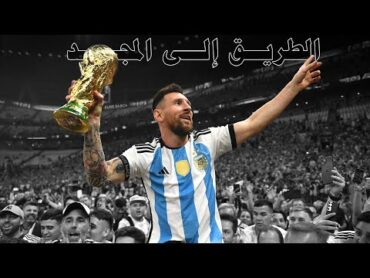 مشوار الأرجنتين في كأس العالم 2022 ● الطريق إلى المجد ● تعليق عربي ● HD