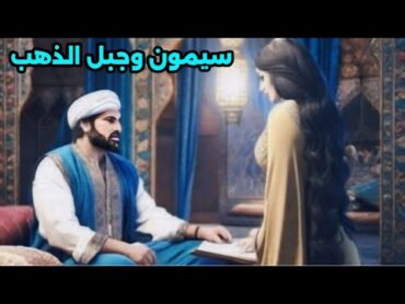 في قديم الزمان كان هنالك شاب فقير جدا يدعى سيمون (قصة المتعة والإثارة)