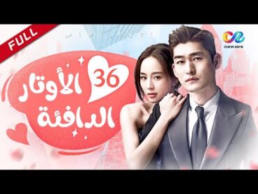 🎼 ربما سينتهي كل شيء  الأوتار الدافئة     Hear To Heart  الحلقة 36  العربية China Zone