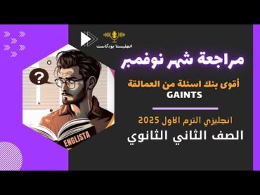 مراجعة شهر نوفمبر 2025  بنك أسئلة العمالقة للوحدة 3 و 4 انجليزي تانية ثانوي