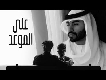 شيلة على الموعد اللي بيننا جيتلك ملهوف  اداء : سلطان البريكي 2018  رايقة  شيلات جديدة