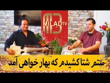 ستم شتا کشیدم که بهار خواهی آمد   Best Afghan Song Robab & Rubab