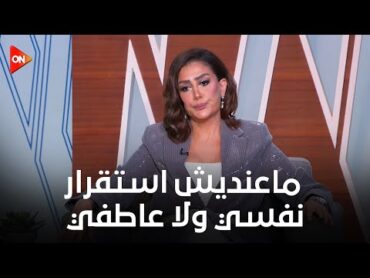 كلمة أخيرة  غادة عبد الرازق: ماعنديش استقرار نفسي ولا عاطفي.. ويمكن أكون مسؤولة عن فشل جواز بنتي