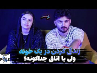 سپیده و مانی توی یه خونه زندگی میکنن با اتاق جداگونه؟ ❌ چهار سال خانوادشو ندیده؟