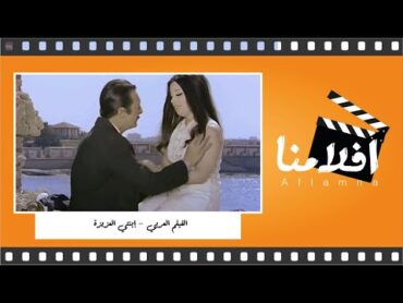 الفيلم العربي  ابنتي العزيزة  رشدي أباظة و نجاه الصغيرة