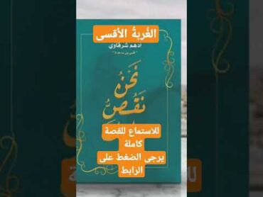 الغُربةُ الأقسى،،  قراءة في كتاب "نحنُ نقصُّ عليك" للكاتب أدهم شرقاوي