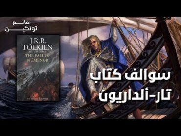 سوالف كتاب  تار ألداريون  Tar Aldarion