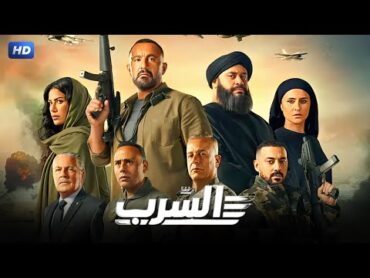 فيلم الاكشن  السرب  فيلم من واقع ملفات المخـ ـابرات المصرية بطولة أحمد السقا وعمرو عبد الجليل