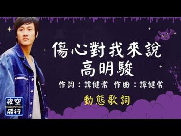 高明駿傷心對我來說 [動態歌詞] Lyrics 作詞：譚健常 作曲：譚健常