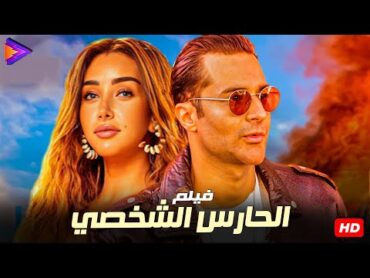 فيلم الأكشن والإثارة  الحارس الشخصي  بطولة النجم أحمد حاتم وهنا الزاهد 🔥🎬