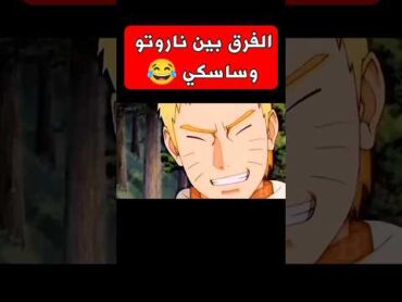 ميمز أنمي  الفرق بين ناروتو و ساسكي 😂 انمي anime ناروتو narutoshippuden naruto memes