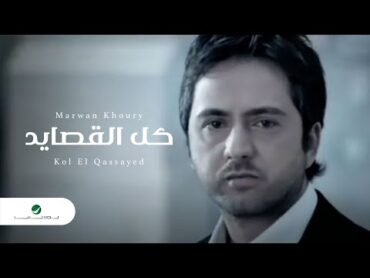 Marwan Khoury  Kol El Qassayed / مروان خوري  كل القصايد