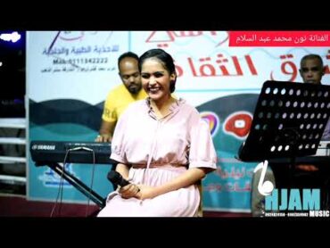 يومه الزول انا وبراي بجيب الزول انا الفنانة نون محمد عبد السلام Hjam Music 0924824150