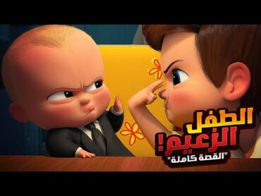 ولد صغير في مهمه سرية جداً عشان ينقذ العالم!  افلام ديزني المخلص كامل  ملخص فيلم The Boss Baby