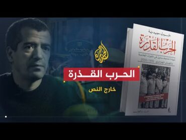 خارج النص  كتاب الحرب القذرة.. وحقيقة ما حدث في العشرية السوداء