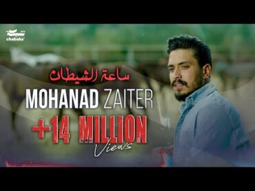 Mohanad Zaiter  Sa3at Alshaytan (Official Music Video)  مهند زعيتر  ساعة الشيطان