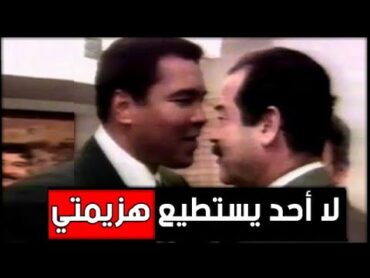 هذا ما طلبه " محمد علي كلاي "  من صدام حسين .!!