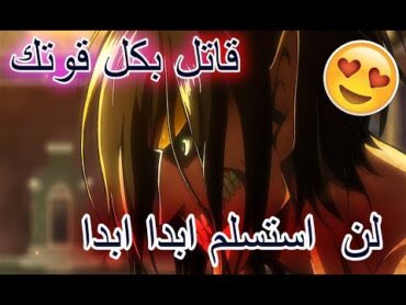 لن  استسلم ابدا ابدا 😜  أغنيه حماسيه ملحميه مترجمة  هجوم العمالقه 「AMV」 رهيب لا يفوتك