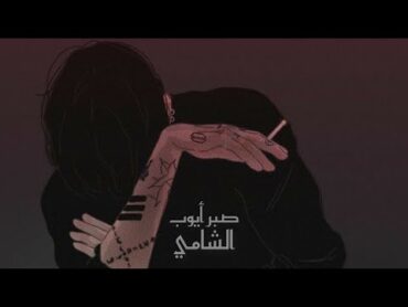 الشامي يا صبر ايوب 🥀🖤 بطيئ  حالات واتس تسريبات جديد