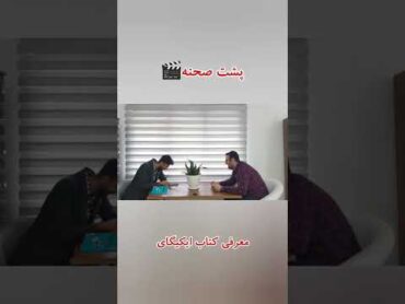 در پشت صحنه برنامه چی میگذره؟