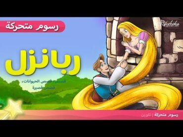 ربانزل  Rapunzel   (الجديد)  قصص اطفال قبل النوم  رسوم متحركة  بالعربي