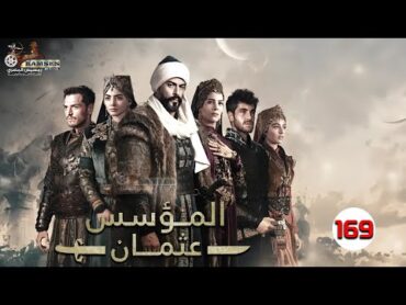 حصريأ الحلقة 169 من المسلسل التركي  المؤسس عثمان  بطولة براق أوزجوید🔥🔥