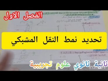 تحديد نمط النقل المشبكي (شرح تجارب الكتاب المدرسي) ثانية ثانوي علوم تجريبية