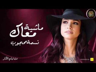 أغنية فيلم الكنز  ماشية معاك  نسمة محجوب El Kenz Movie Song  Mashya M3ak  Nesma Mahgoub