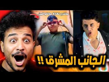 الجانب المشرق علي تيك توك مصر 3 😂!! الكساحه