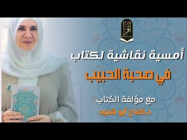 أمسية نقاشية لكتاب ( في صحبة الحبيب ) مع مؤلفة الكتاب د.كفاح أبو هنّود