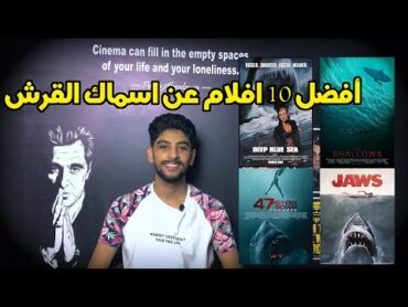 افضل 10 افلام "اسماك قرش" في التاريخ  Top 10 "Sharks" Movies