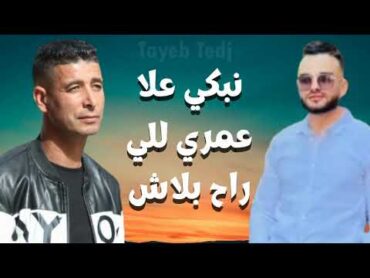 Tayeb Tedj ET Oussama Sghir الطيب تاج و الشاب اسامة صغير نبكي علا عمري اللي راح بلاش