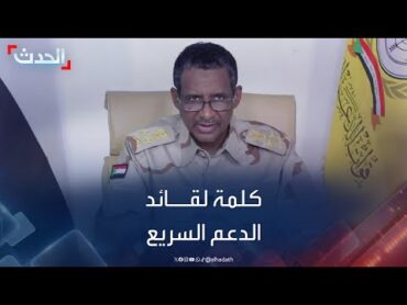 السودان.. كلمة لقائد قوات الدعم السريع محمد حمدان دقلو