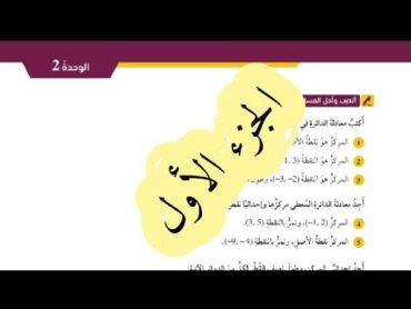 ( 46 ) حل اسئلة الدرس الرابع : معادلة الدائرة ( كتاب الطالب ) الجزء الأول