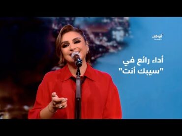 "سيبك أنت"  أنغام بأداء رائع في برنامج "أحلام ألف ليلة وليلة"