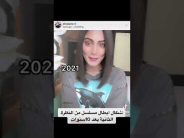 شاهد اشكال ابطال مسلسل من النظرة الثانية بعد 10سنوات تغيرو ام لا؟