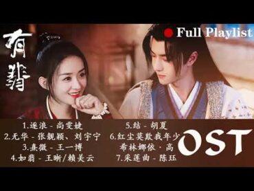 [有翡] Legend Of Fei OSTFULL OST 《逐浪》尚雯婕  片头曲,《无华》张靓颖、刘宇宁  片尾曲