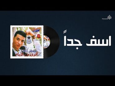 Mostafa Kamel  Aseif Gedan / مصطفى كامل  اسف جدا