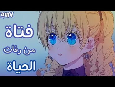 فتاة من رفات الحياة 💗🎵// اغنية عربية جميلة جدا ذات معاني راقية amv // تصميم انمي بدون موسيقى