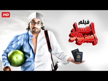 حصرياً فيلم عسل اسود كامل  بطولة احمد حلمي بأعلى جودة