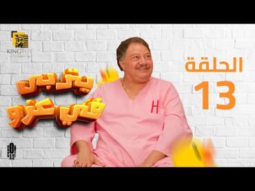 مسلسل يتربى في عزه  الحلقة 13  بطولة يحيى الفخراني و كريمة مختار