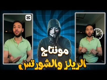 شرح مونتاج الريلز والشورتس باستخدام برنامج كاب كات CAPCUT