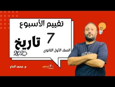 حل تقييم الاسبوع السابع  وزاره التربيه والتعليم  تقييم تاريخ أولى ثانوي دفعة 2025