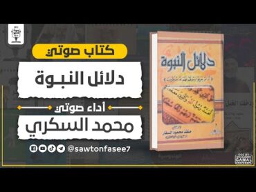 كتاب صوتي  دلائل النبوة  د. منقذ السقار  بصوت محمد السكري