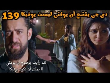 مسلسل أنا بنت أبى الحلقه 139 دى جى يقتنع أن يوكتى ليست يوفيكا ونجاح حيله يوفيكا