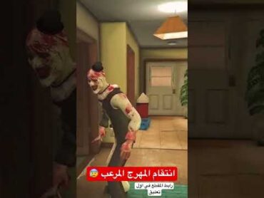 انتقام المهرج المرعب 😰😱  فلم قراند فلم gta ملك الأفلام