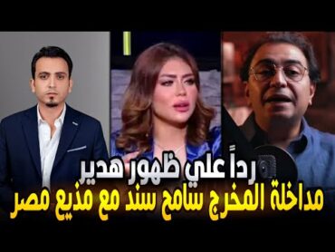 مداخلة الاستاذ سامح سند مع مذيع مصر والرد على هدير عبدالرازق وفيديوهاتها الاباحية !